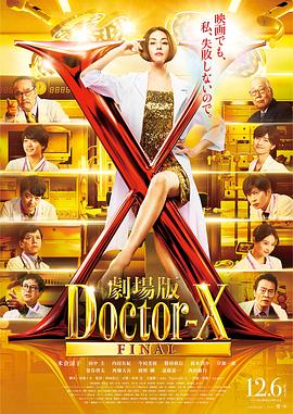 X医生:外科医生大门未知子
