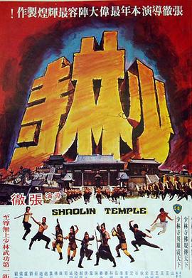 少林寺(1976)