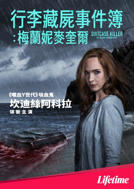 手提箱杀手:梅兰妮·麦奎尔的故事