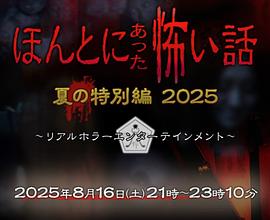 毛骨悚然撞鬼经 2025夏季特别篇