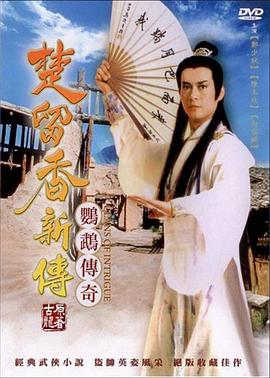 楚留香新传之鹦鹉传奇