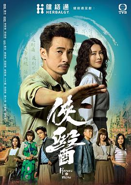 侠医 粤语