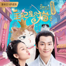 报告王爷，王妃是只猫