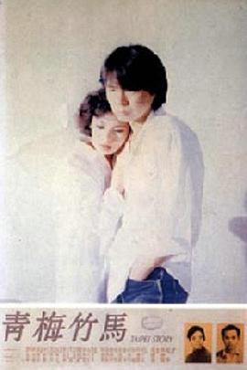 青梅竹马
