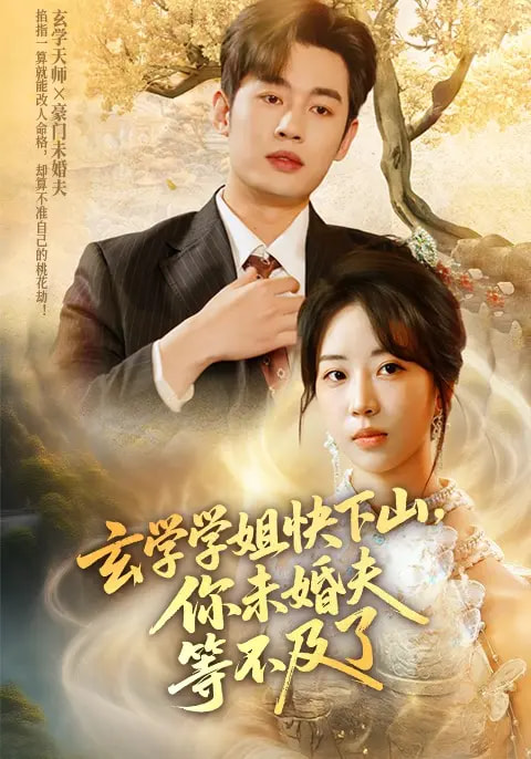 玄学学姐快下山，你未婚夫等不及了