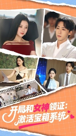 开局和女神领证:激活宝箱系统