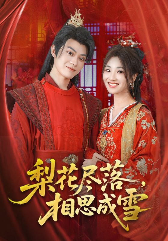 梨花尽落，相思成雪&amp;梨花尽落思成雪