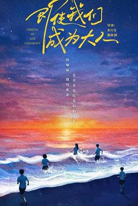 即使我们成为大人