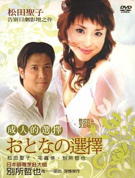 成人的选择国语