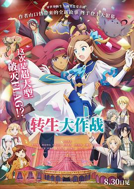 转生大作战 劇場版 乙女