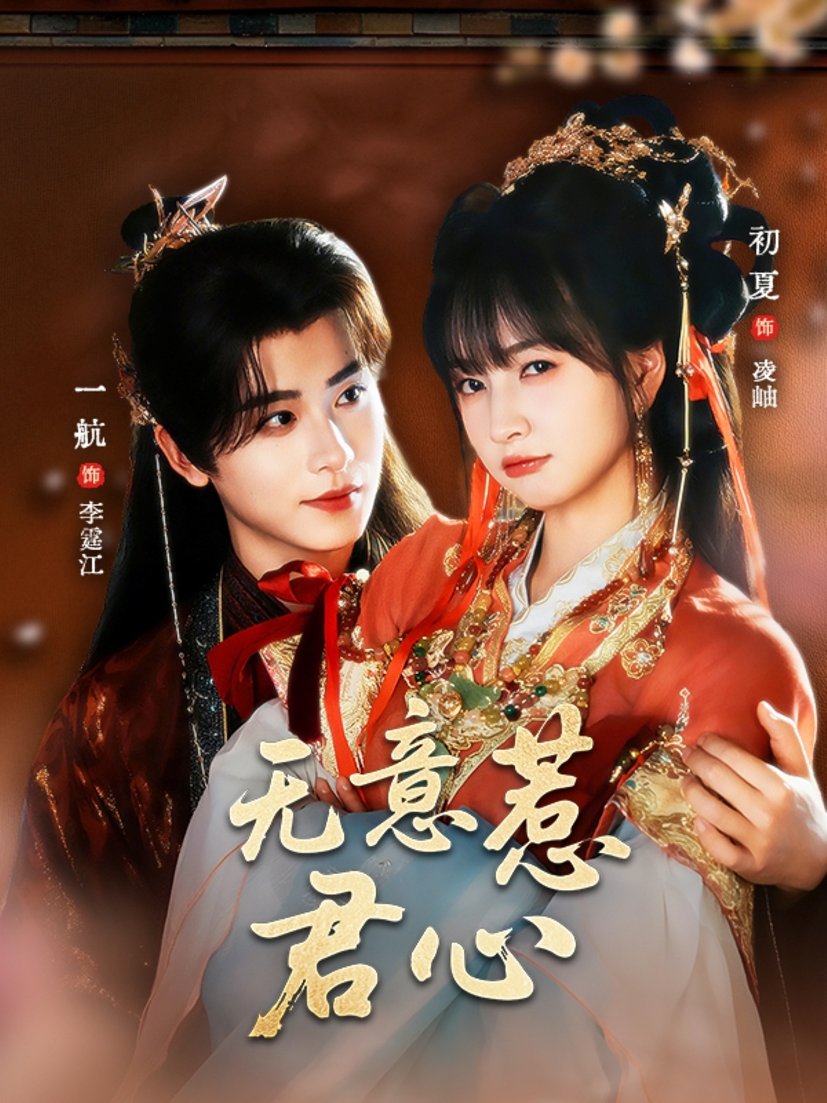 无意惹君心