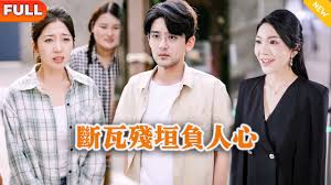 断瓦残垣负人心