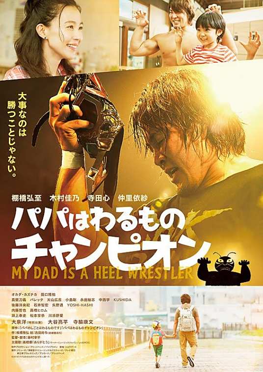 我的爸爸是坏蛋冠军