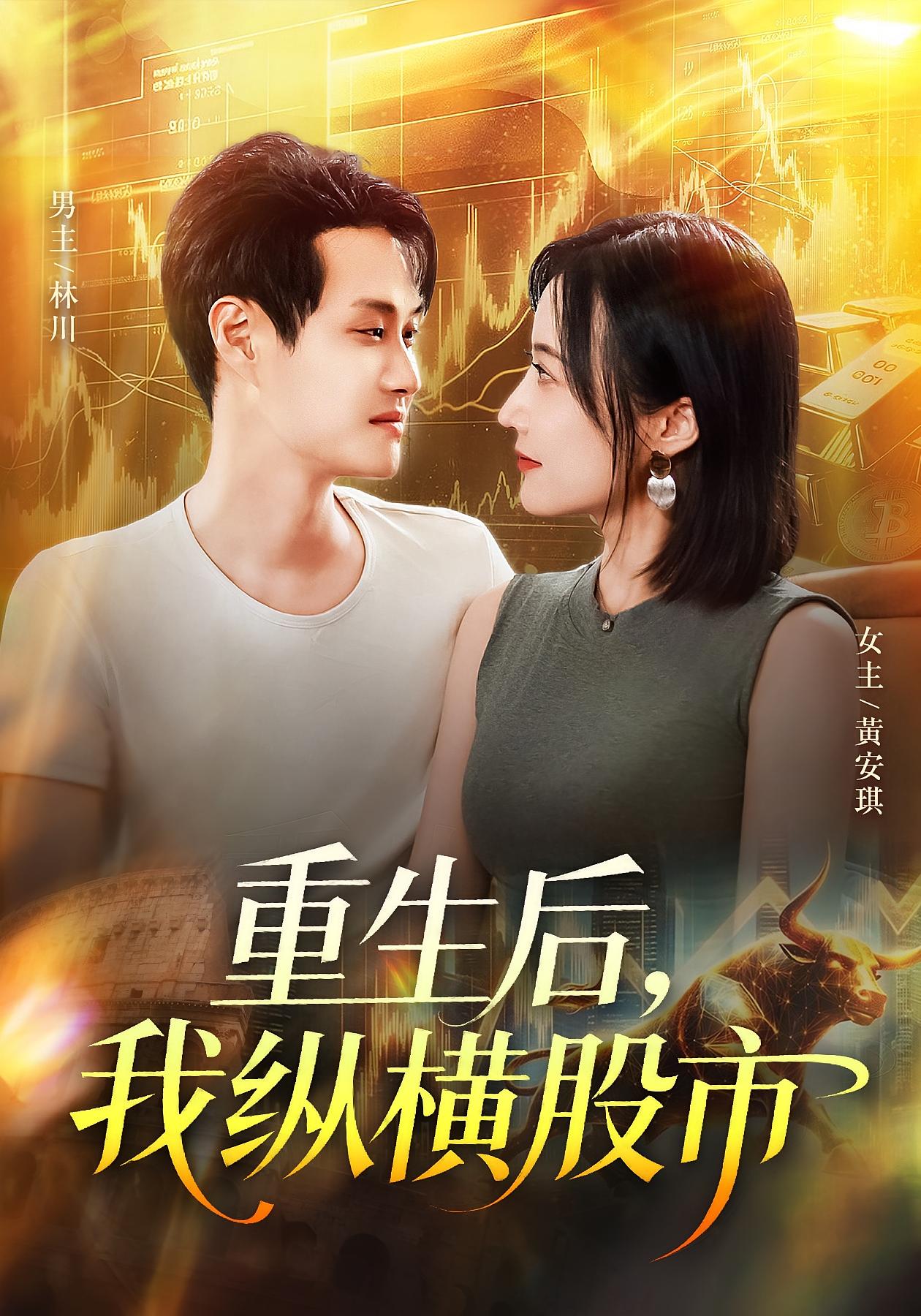 重生后，我纵横股市&amp;重生后我纵横股市