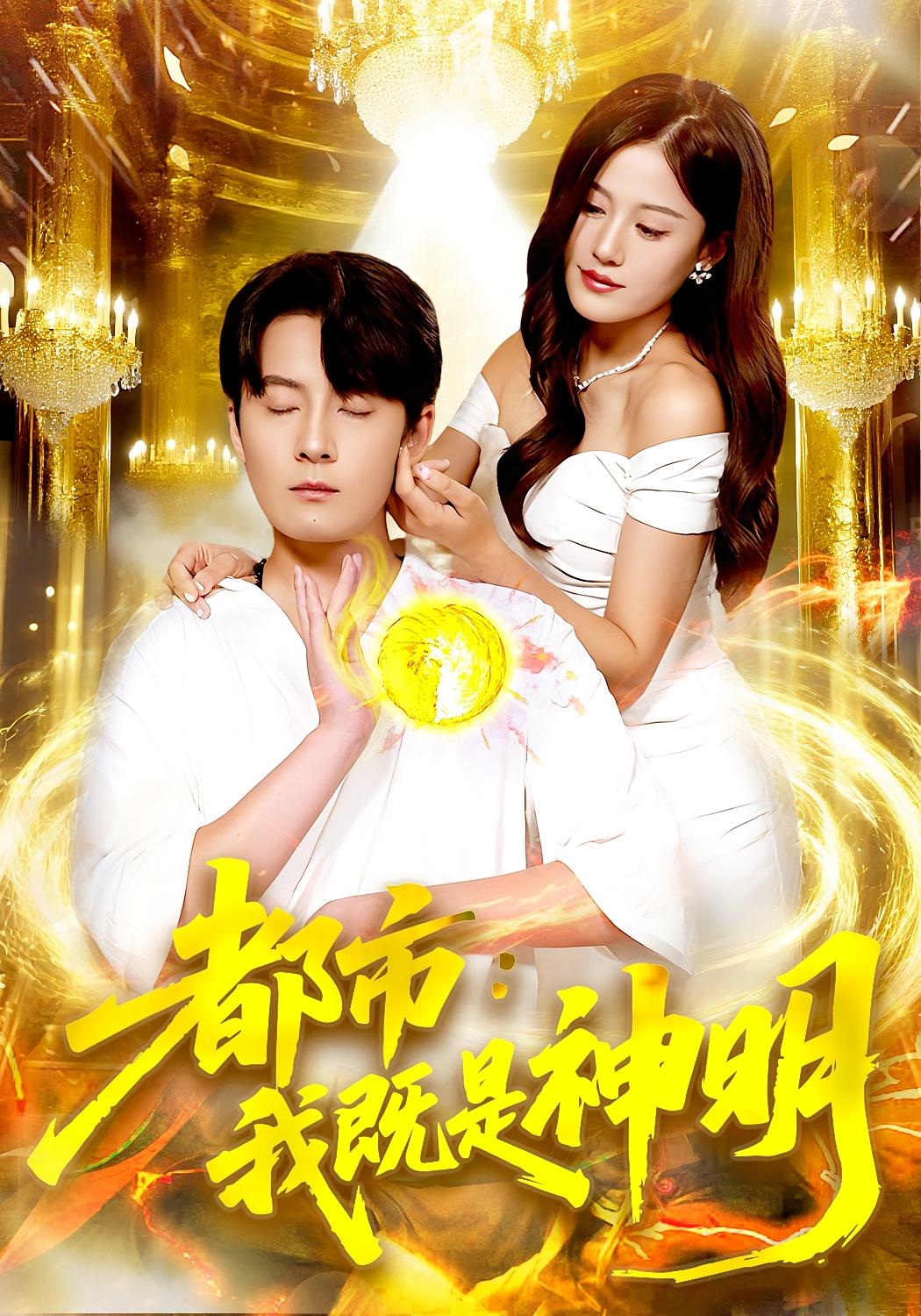 都市：我既是神明&amp;都市我既是神明