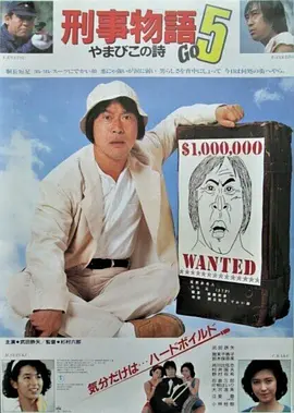 刑事物语5：片山刑警在山城