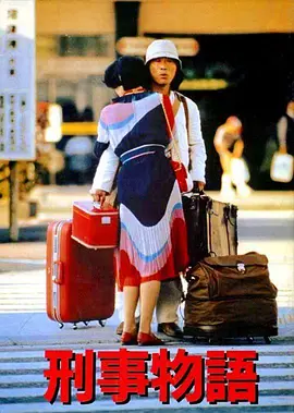 刑事物语1 刑事物語