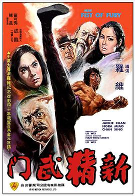 新精武门 (1976)
