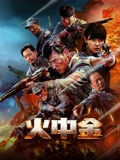 火中金