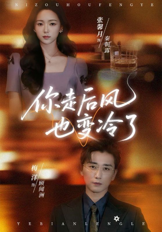 你走后风也变冷了（雨烬闻洲悔）