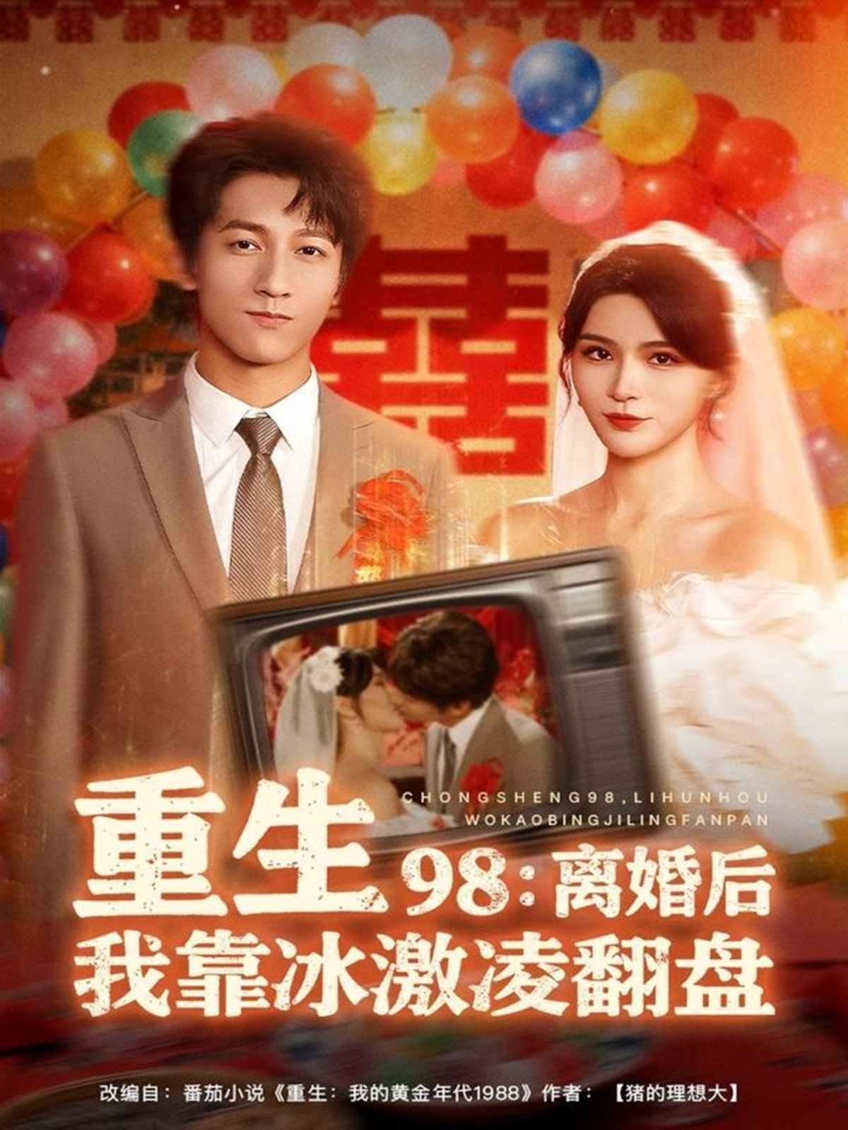 重生98离婚后我靠冰激凌翻盘