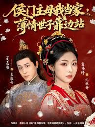 侯门主母我当家，薄情世子靠边站