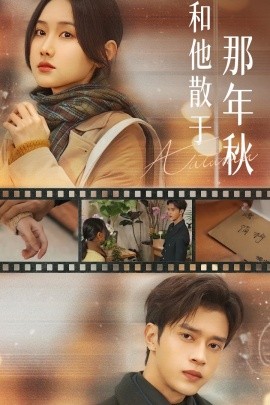 和他散于那年秋 爱如秋散，我自向晴