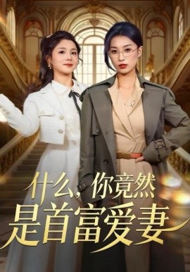 什么，你竟然是首富爱妻
