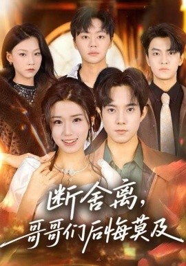 断舍离，哥哥们后悔莫及