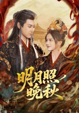 明月照晚秋 女帝是我前任，新帝是我老婆