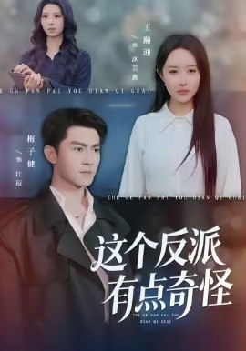 这个反派有点奇怪