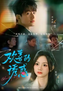 欢喜的诱惑