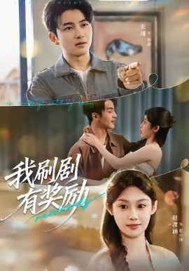 我刷剧有奖励