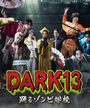 DARK13:跳舞的僵尸学校
