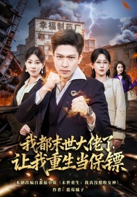 我都末世大佬了，让我重生当保镖