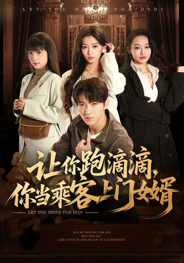 让你跑滴滴，你当乘客上门女婿