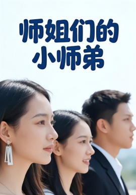 师姐们的小师弟