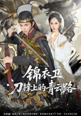 锦衣卫刀锋上的青云路