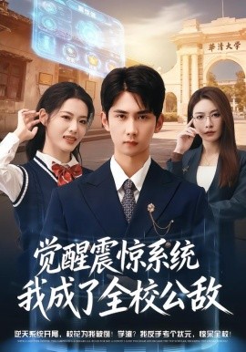 觉醒震惊系统我成了全校公敌