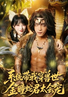 系统带我穿兽世，金瞳蛇君太会宠
