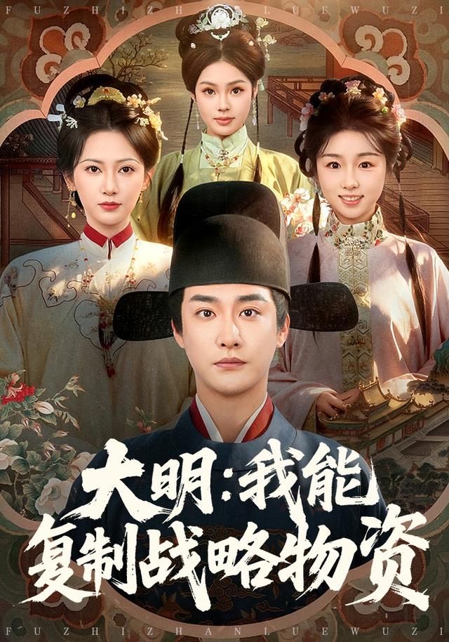 大明：我能复制战略物资