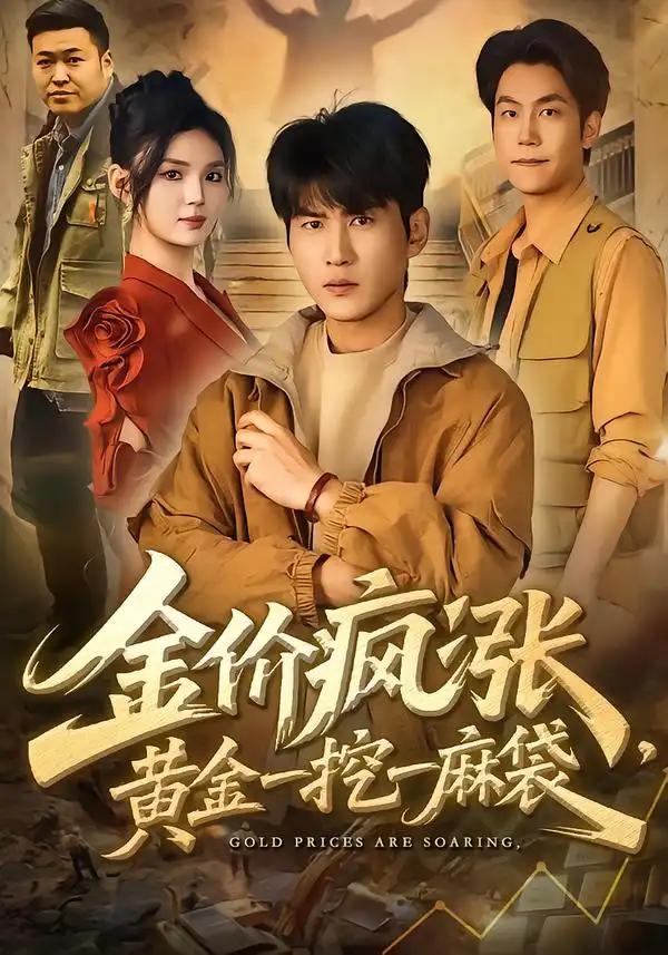 金价疯涨，黄金一挖一麻袋