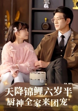 天降锦鲤六岁半，厨神全家来团宠