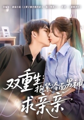 双重生：抱紧冷面男神求亲亲