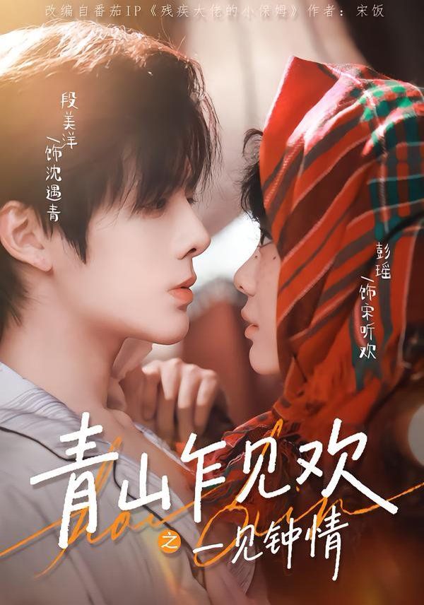 青山乍见欢之一见钟情