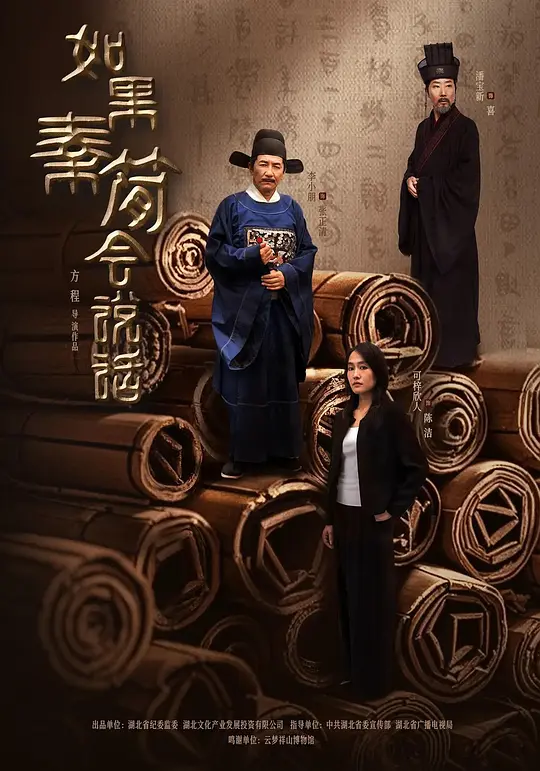 如果秦简会说话