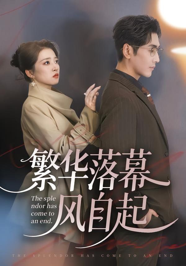 繁华落幕风自起