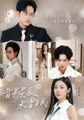 昔年星辰未曾眠