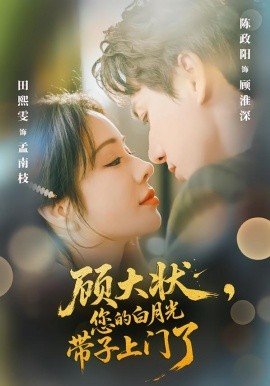 顾大状，您的白月光带子上门了