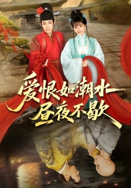 爱恨如潮水昼夜不歇